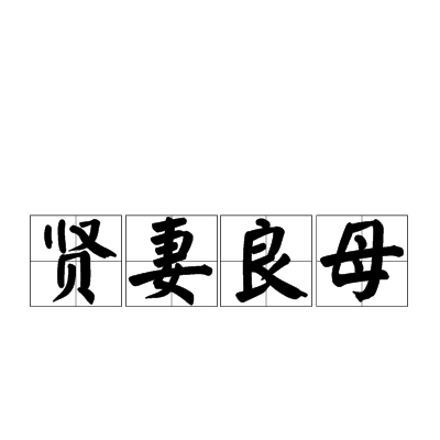 贤妻良母（汉语成语）