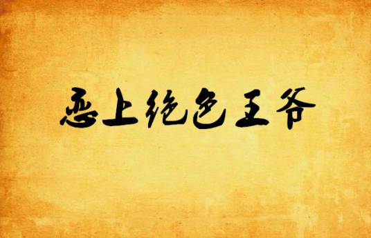 恋上绝色王爷（穿越类网络小说）