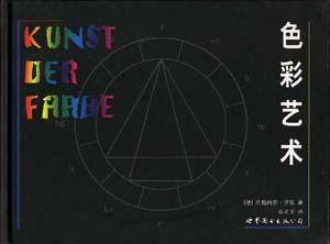 色彩艺术（1999年世界图书在北京出版公司出版的图书）