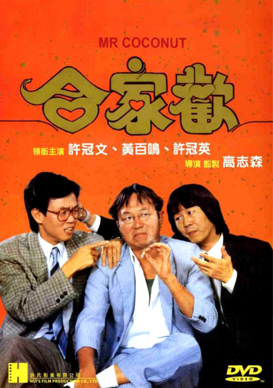 合家欢（1989年高志森执导电影）