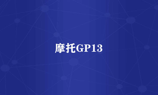 摩托GP13
