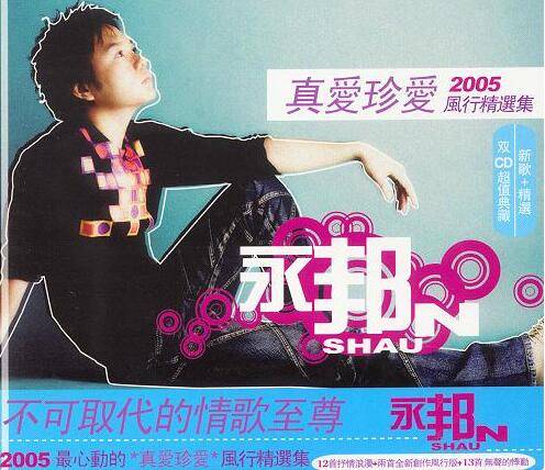 你是我最深爱的人（永邦演唱歌曲）