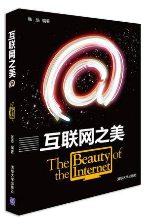 互联网之美