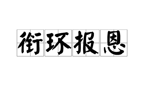 衔环报恩