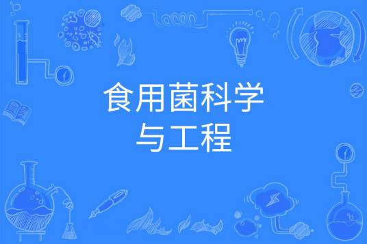 食用菌科学与工程