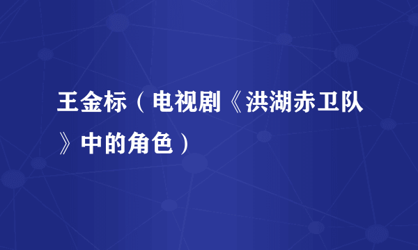 王金标（电视剧《洪湖赤卫队》中的角色）