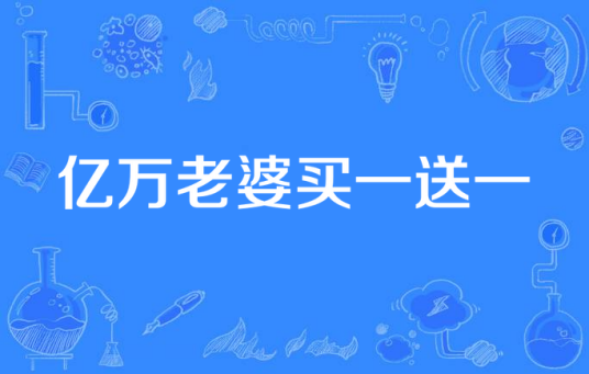 亿万老婆买一送一（上海克顿传媒集团出品的改编电视剧）