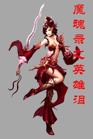 魔魂录之英雄泪