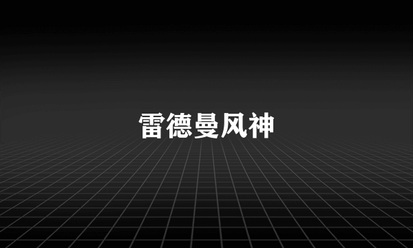 雷德曼风神
