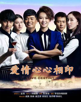 爱情自有天意之心心相印