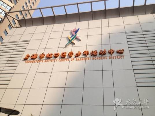 上海市虹口区青少年活动中心