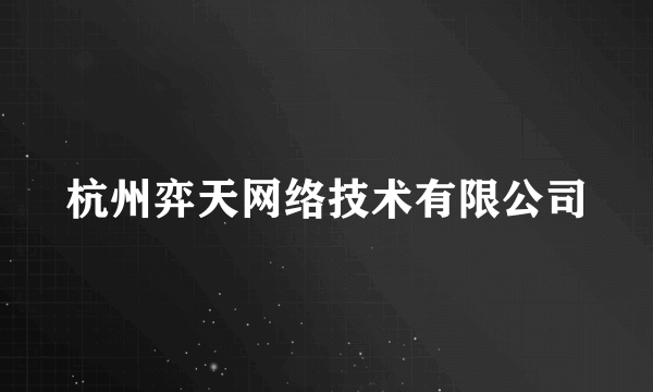 杭州弈天网络技术有限公司