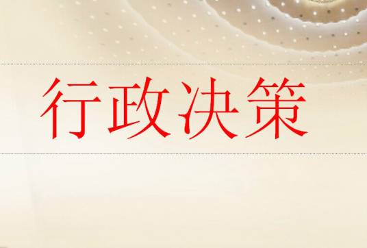 行政决策
