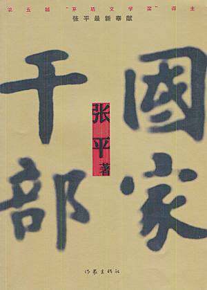 国家干部（2004年作家出版社出版的图书）