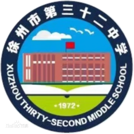 徐州市第三十二中学