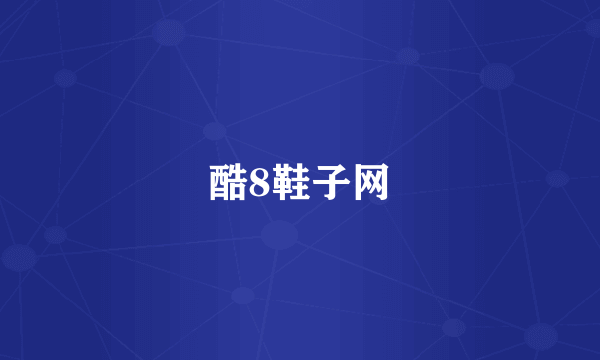 酷8鞋子网
