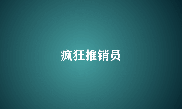 疯狂推销员