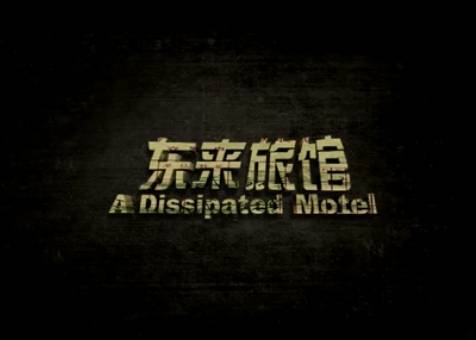 东来旅馆