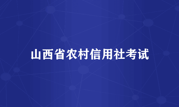 山西省农村信用社考试