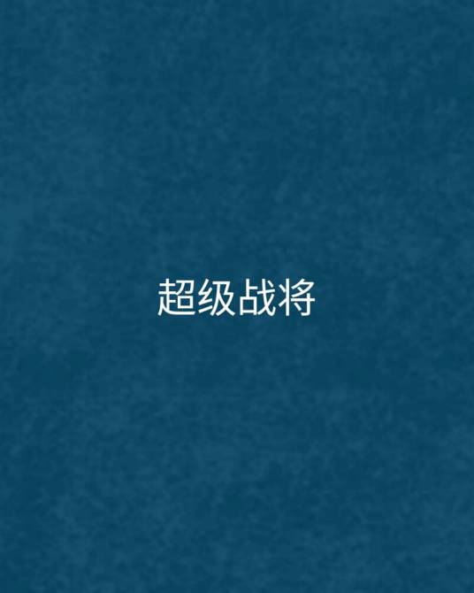 超级战将