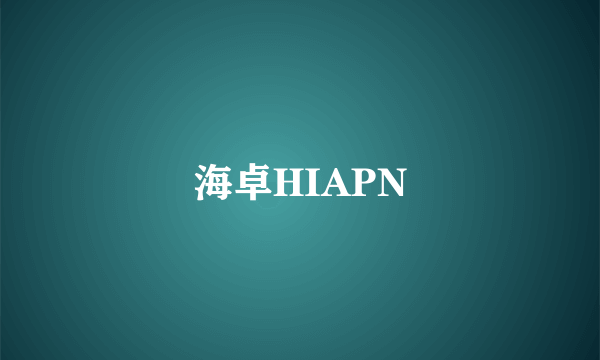 海卓HIAPN