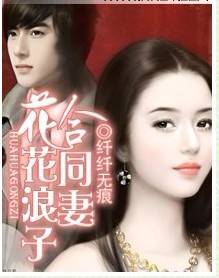 花花浪子合同妻