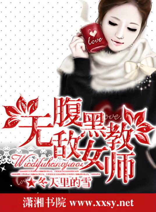 无敌腹黑女教师