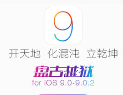 ios9完美越狱