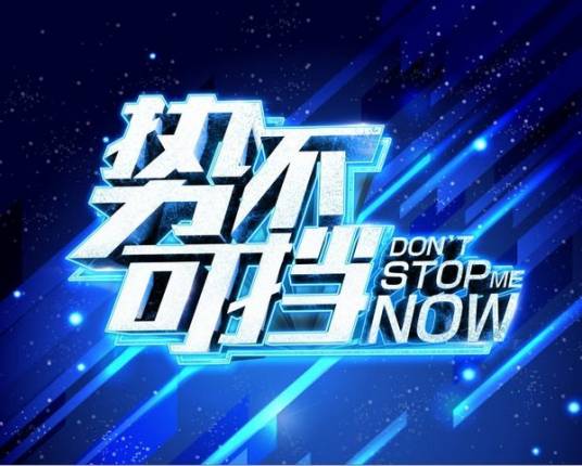 势不可挡（安徽卫视全民才艺竞技节目）