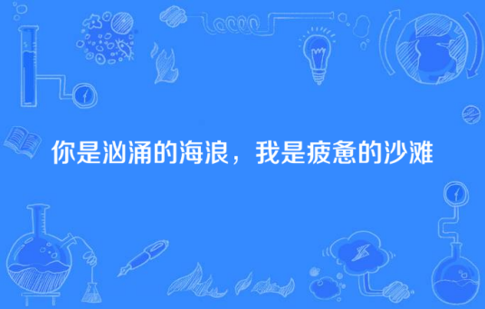 你是汹涌的海浪，我是疲惫的沙滩