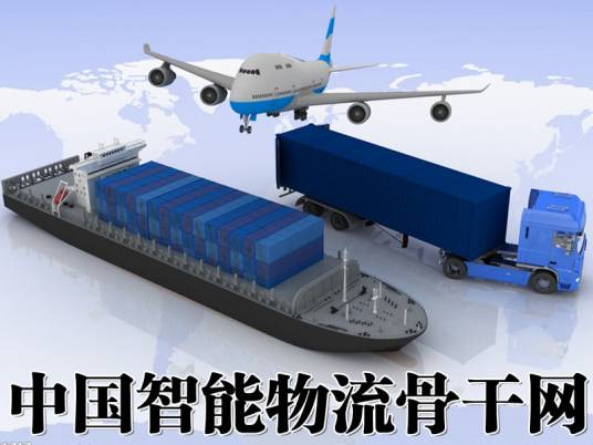 中国智能物流骨干网