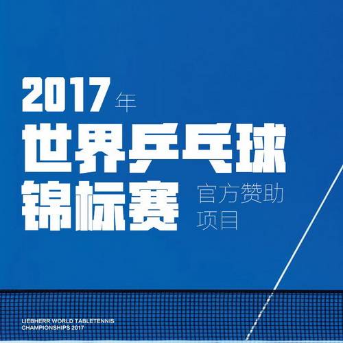 2017年杜塞尔多夫世界乒乓球锦标赛