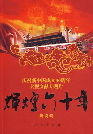 辉煌六十年（大型文献专题片）