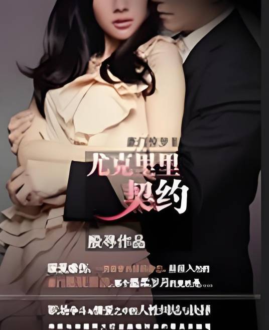 豪门惊梦Ⅱ：尤克里里契约