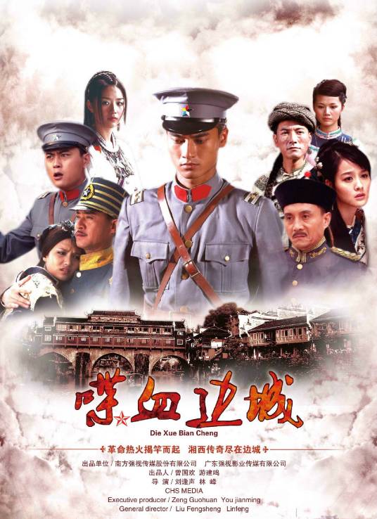 喋血边城（2012年刘逢声、林峰执导的电视剧）