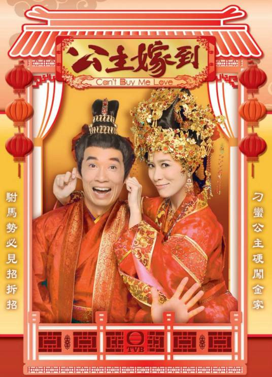 公主嫁到(2010年关树明执导的爱情古装剧)