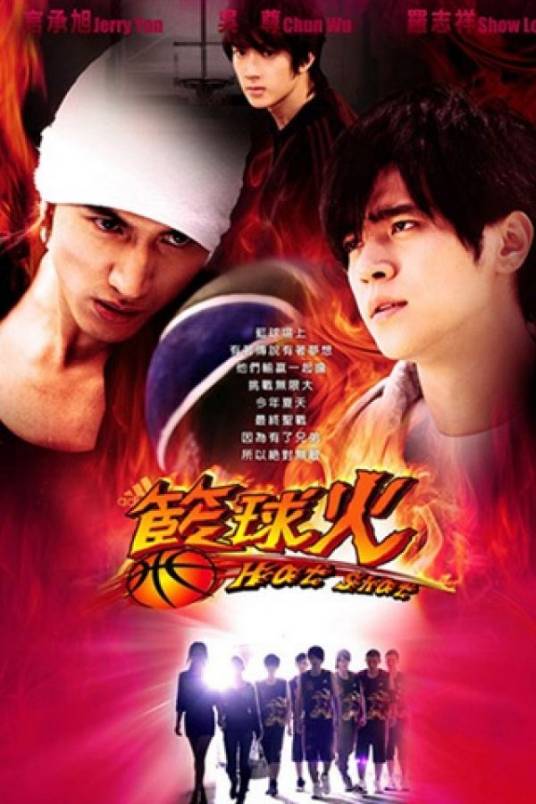篮球火(2008年言承旭、罗志祥主演青春偶像电视剧)