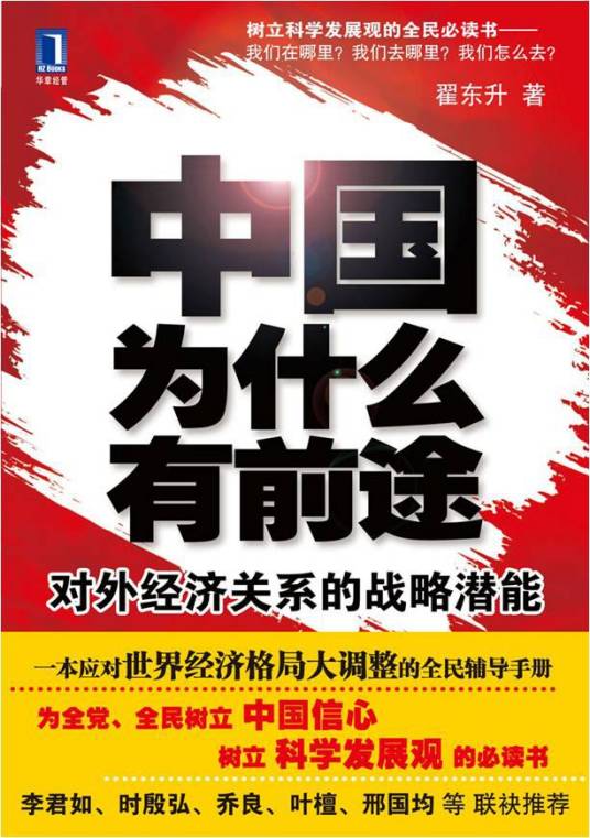 中国为什么有前途：对外经济关系的战略潜能