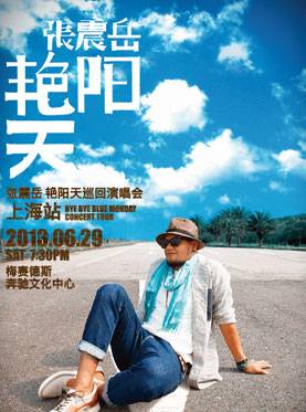 2013张震岳上海演唱会