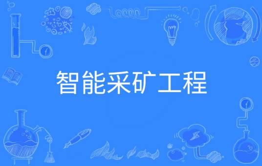 智能采矿工程