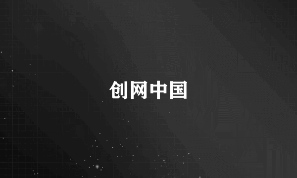 创网中国