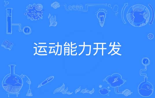 运动能力开发