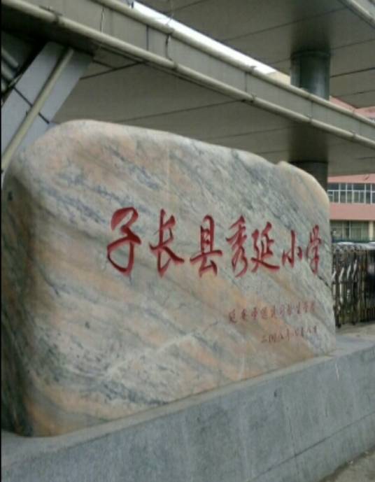 子长县秀延小学