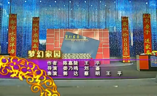梦幻家园(2008年陈嘉陡、王平创作小品)
