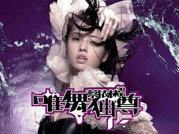 唯舞独尊（蔡依林唯舞独尊世界巡回演唱会）