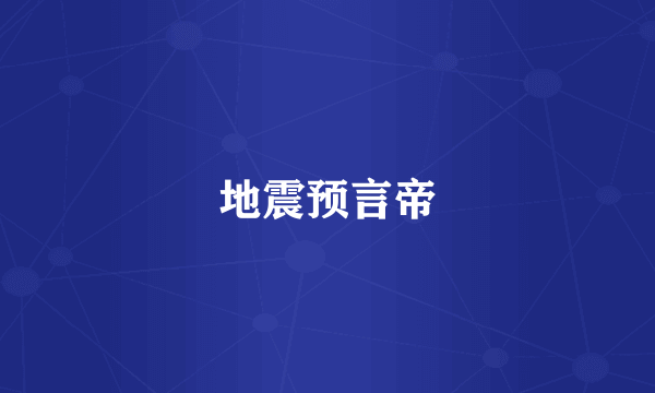 地震预言帝
