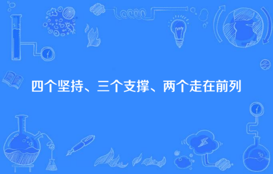 四个坚持、三个支撑、两个走在前列