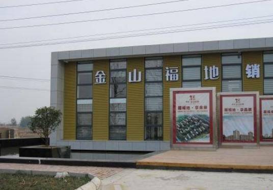金山福地