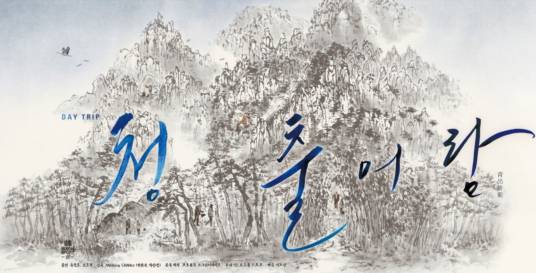 青出于蓝（韩国2013年朴赞郁、朴赞景执导电影）