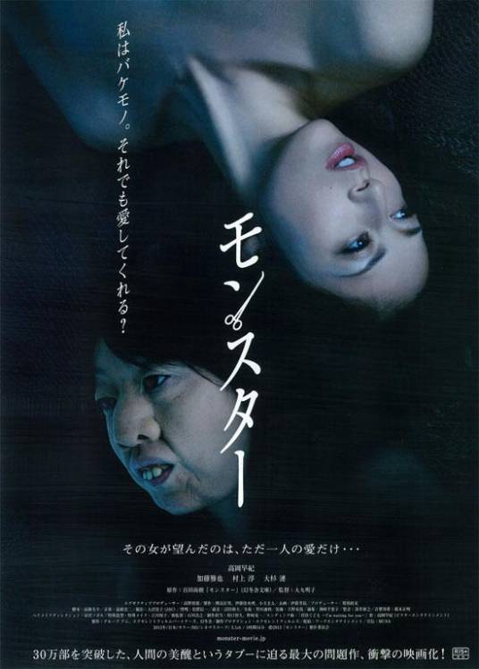怪物(日本2013年大九明子执导的剧情电影)